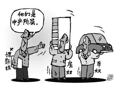 漫畫(huà)：中產(chǎn)階層。羅琪繪（人民圖片）