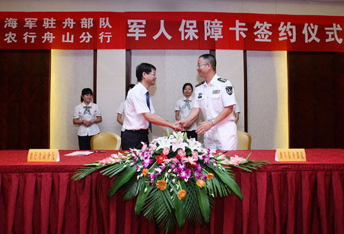 農(nóng)行為駐舟海軍發(fā)行軍人保障卡。