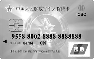 軍人保障卡。