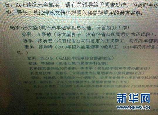 2011年1月13日 “最牛煙草局長”的家族聯(lián)絡圖網絡帖子上列出了陳文鑄安排多名親屬進入煙草公司的名單（2010年12月30日攝）。新華社記者 盧漢欣 攝 