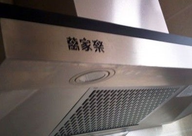 家中購買的“萬家樂”抽油煙機(jī)排煙效果不佳