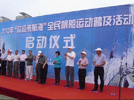 2012年“歡迎來航海”全民帆船普及活動(dòng)啟動(dòng)儀式