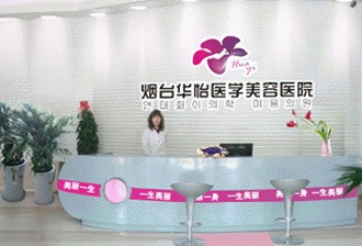 煙臺華怡醫(yī)學美容醫(yī)院發(fā)布違法廣告受處罰。