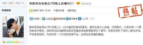 9日，網(wǎng)友在有眼論壇發(fā)布酉陽資訊頻道誤播A片的帖子。論壇截圖