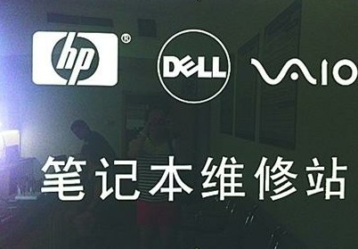 創(chuàng)芯瑞世維修站為山寨 送修電腦問題不斷