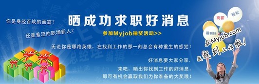 我的工作網(wǎng) 曬你找到工作的好消息，抽取幸運大獎！