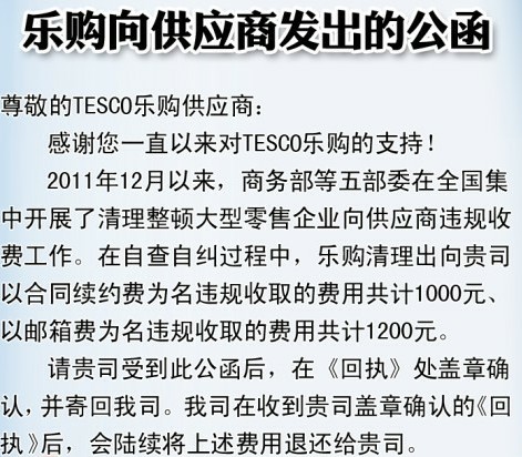 樂購超市承認(rèn)違規(guī)收費(fèi) 兩年收取近30萬將退款