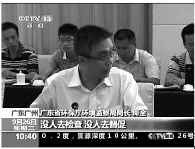 廣東省環(huán)保廳環(huán)境監(jiān)察局局長周全在督察組反饋會上怒斥：“明目張膽的！明明發(fā)現(xiàn)排污超標(biāo)，沒人去檢查，沒人去督促。”
