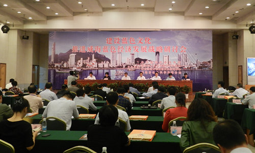圖為：“建設(shè)藍(lán)色文化 推進(jìn)藍(lán)色經(jīng)濟(jì)戰(zhàn)略”研討會。