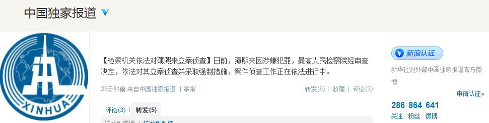 最高人民檢查院對(duì)薄熙來(lái)立案?jìng)刹? hspace=