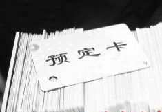 20元驚喜卡忽悠老年人 虛假銷(xiāo)售賣(mài)三無(wú)產(chǎn)品
