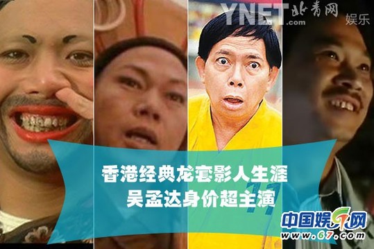 盤點香港電影經(jīng)典龍?zhí)?吳孟達(dá)身價超主演
