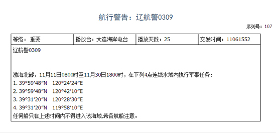 遼寧海事局發(fā)布的航行警告。