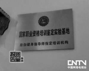 圖2：天悅掛的人社部下屬機構(gòu)授權(quán)牌匾。（央視截屏）