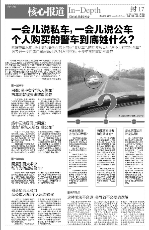 現(xiàn)代快報(bào)昨天報(bào)道，一位網(wǎng)友發(fā)帖反映揚(yáng)中司法局一輛警車(chē)有公車(chē)私用之嫌。昨天，快報(bào)記者再赴揚(yáng)中調(diào)查，揚(yáng)中司法局一位知情人稱(chēng)，該車(chē)是以司法局名義購(gòu)買(mǎi)，由于歷史原因，該車(chē)出資人為司法所干警。