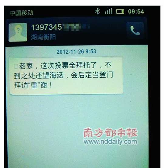 網(wǎng)傳的所謂賄選短信截圖。
