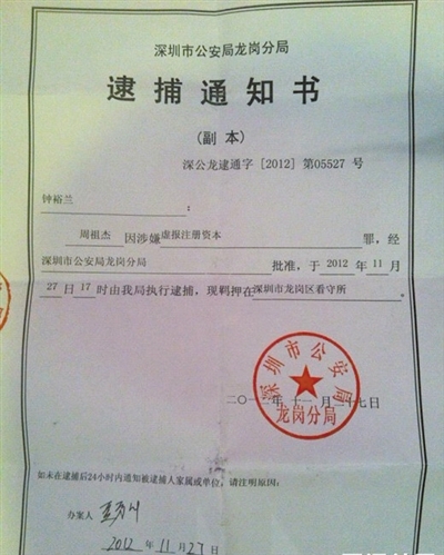 網(wǎng)友“90后小李”曝光的周祖杰被捕的通知書，其中批捕單位是深圳市公安局龍崗分局。