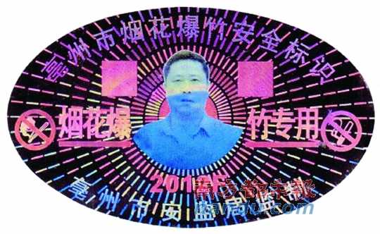 在亳州市煙花爆竹安全標(biāo)識上，陳克飛的照片居中。圖片來源：天涯論壇