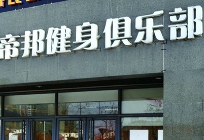 健身房借口維修失蹤 青島會(huì)員堵門退款無(wú)門