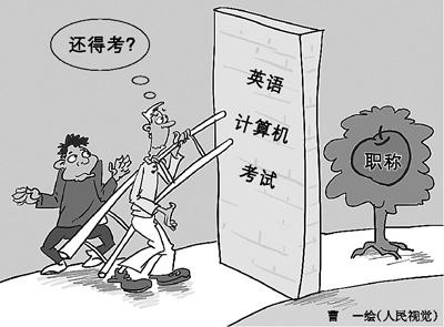 元旦剛過，作家鐵流就放下手頭的創(chuàng)作，天天趴在電腦前備戰(zhàn)職稱考試。12年來，鐵流年年如此，卻屢戰(zhàn)屢敗。計算機和英語，就像是兩道高不可逾的門檻，無情地把他擋在副高職稱門外。