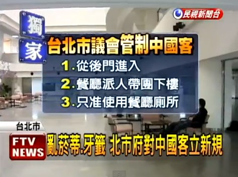 臺北市議會針對大陸游客制定了一系列的新規(guī)。
