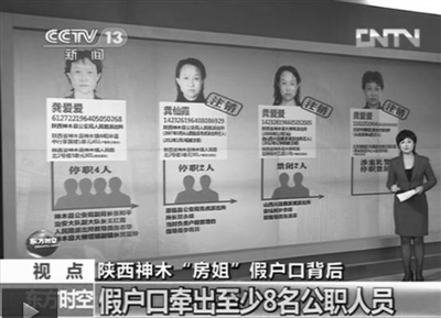 陜西房姐龔愛愛假戶口事件已牽出8名以上公職人員。央視截圖