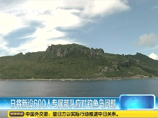 日將新投600人專屬部隊?wèi)?yīng)對釣魚島問題截圖