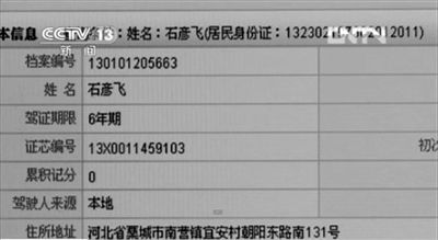 媒體披露的爆炸車輛司機(jī)石彥飛的個(gè)人信息。央視截圖