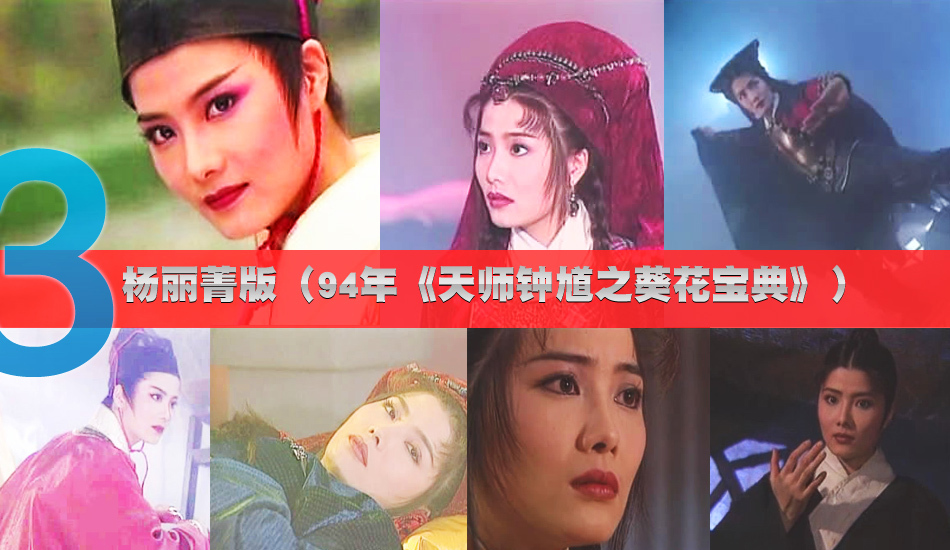 各版本東方不敗盤點(diǎn)：陳喬恩嬌媚林青霞?xì)鈭鰪?qiáng)