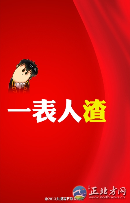 盤點(diǎn)2013年央視蛇年春晚流行語走紅網(wǎng)絡(luò)【組圖】