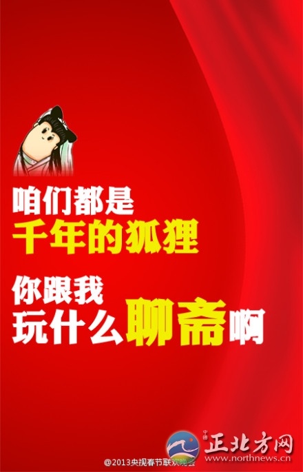 盤點(diǎn)2013年央視蛇年春晚流行語走紅網(wǎng)絡(luò)【組圖】