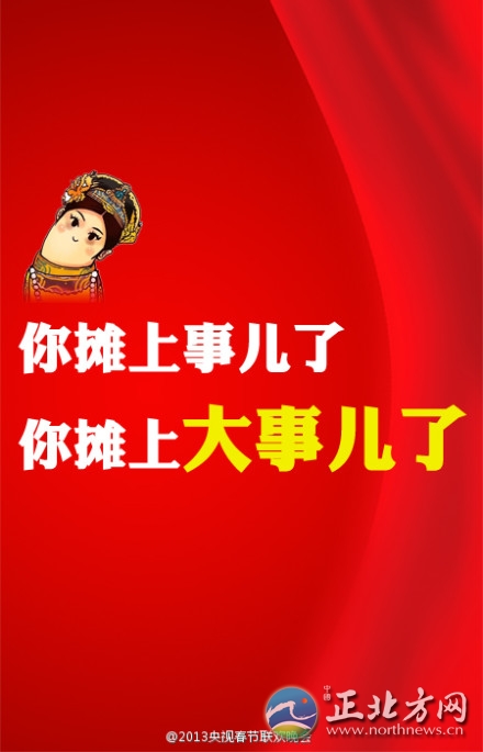盤點(diǎn)2013年央視蛇年春晚流行語走紅網(wǎng)絡(luò)【組圖】