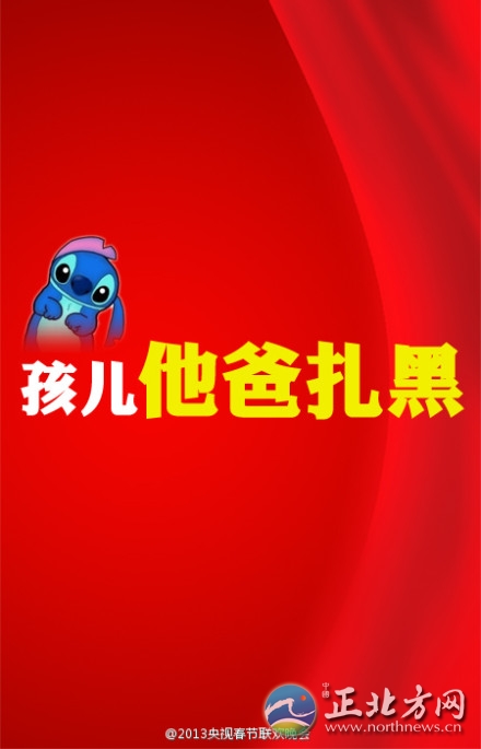 盤點(diǎn)2013年央視蛇年春晚流行語走紅網(wǎng)絡(luò)【組圖】