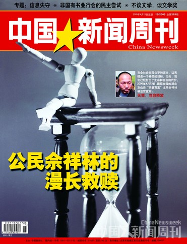 圖說：《中國新聞周刊》2005年第15期封面報道《公民佘祥林的漫長救贖》。