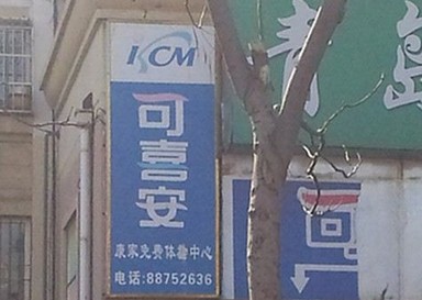 萬元'可喜安'床墊包治百病 虛假宣傳?？永先? align=