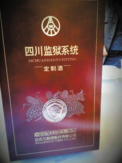網(wǎng)友微博曝光的四川監(jiān)獄系統(tǒng)向五糧液定制的特供酒。 網(wǎng)絡(luò)截圖