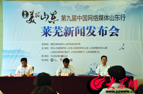 “聚焦美麗山東——第九屆中國網(wǎng)絡(luò)媒體山東行”萊蕪新聞發(fā)布會現(xiàn)場。