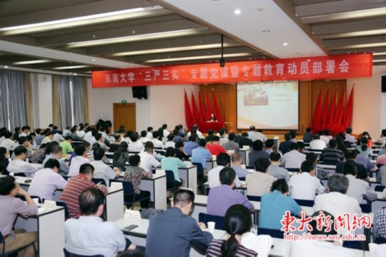 東南大學(xué)召開“三嚴(yán)三實(shí)”專題黨課暨專題教育動員部署大會